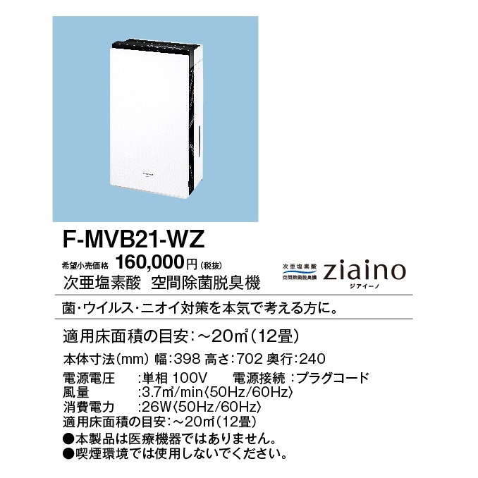 激安商品 Panasonic 次亜塩素酸空間除菌脱臭機 ジアイーノ F-MVB21-WZ